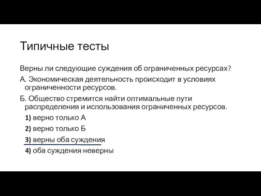 Типичные тесты Верны ли следующие суждения об ограниченных ресурсах? А. Экономическая