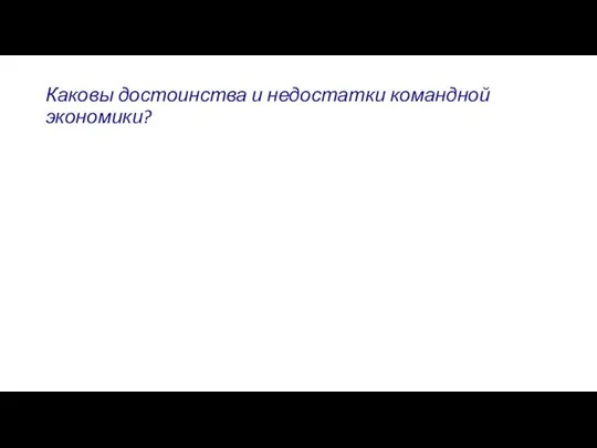 Каковы достоинства и недостатки командной экономики?