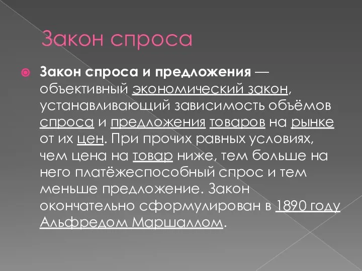 Закон спроса Закон спроса и предложения — объективный экономический закон, устанавливающий