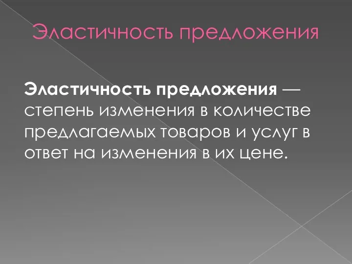 Эластичность предложения Эластичность предложения — степень изменения в количестве предлагаемых товаров