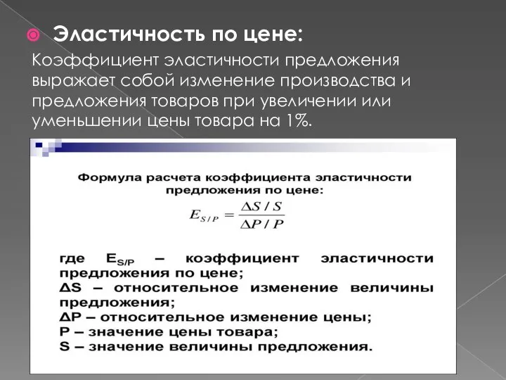 Эластичность по цене: Коэффициент эластичности предложения выражает собой изменение производства и