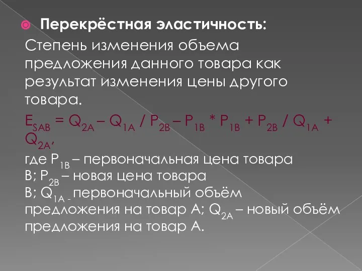 Перекрёстная эластичность: Степень изменения объема предложения данного товара как результат изменения