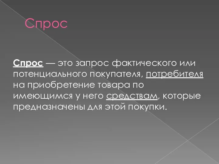 Спрос Спрос — это запрос фактического или потенциального покупателя, потребителя на