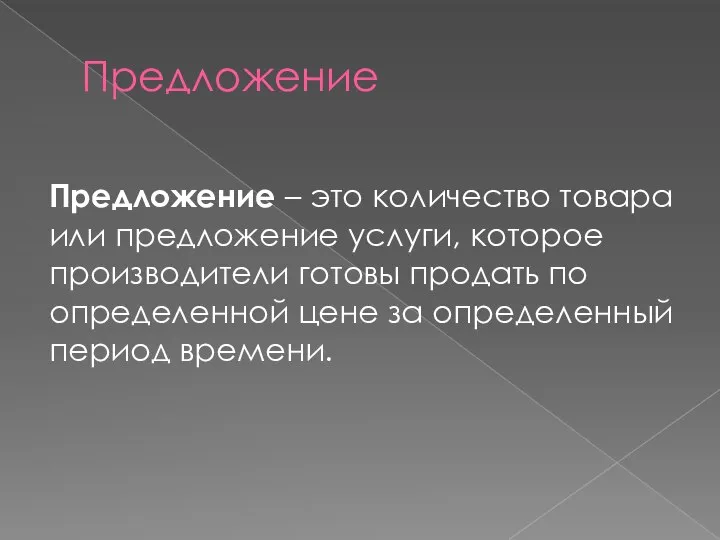 Предложение Предложение – это количество товара или предложение услуги, которое производители