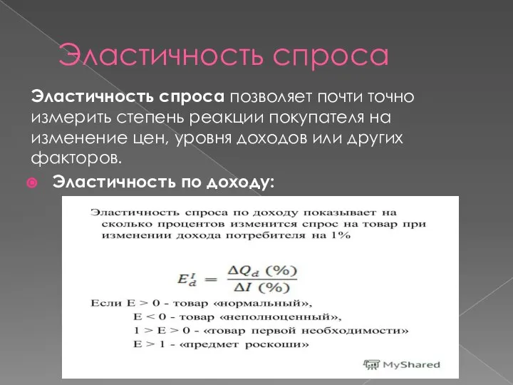 Эластичность спроса Эластичность спроса позволяет почти точно измерить степень реакции покупателя