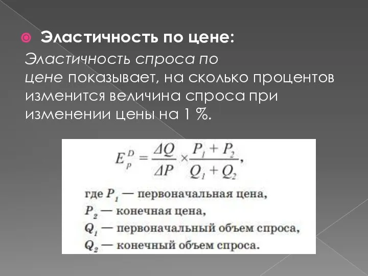 Эластичность по цене: Эластичность спроса по цене показывает, на сколько процентов