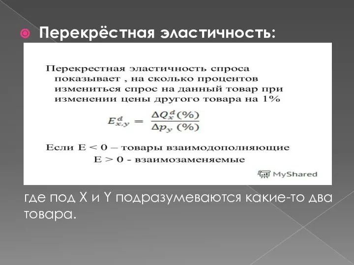 Перекрёстная эластичность: где под X и Y подразумеваются какие-то два товара.