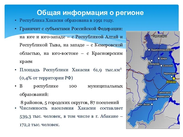 Общая информация о регионе Республика Хакасия образована в 1991 году. Граничит