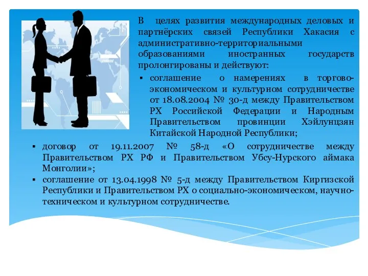 В целях развития международных деловых и партнёрских связей Республики Хакасия с