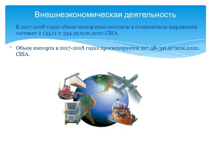 В 2017-2018 годах объем экспортных поставок в стоимостном выражении составит 2