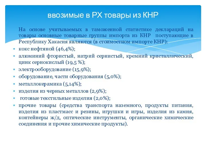 На основе учитываемых в таможенной статистике деклараций на товары основные товарные