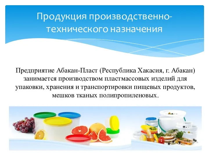 Продукция производственно-технического назначения Предприятие Абакан-Пласт (Республика Хакасия, г. Абакан) занимается производством