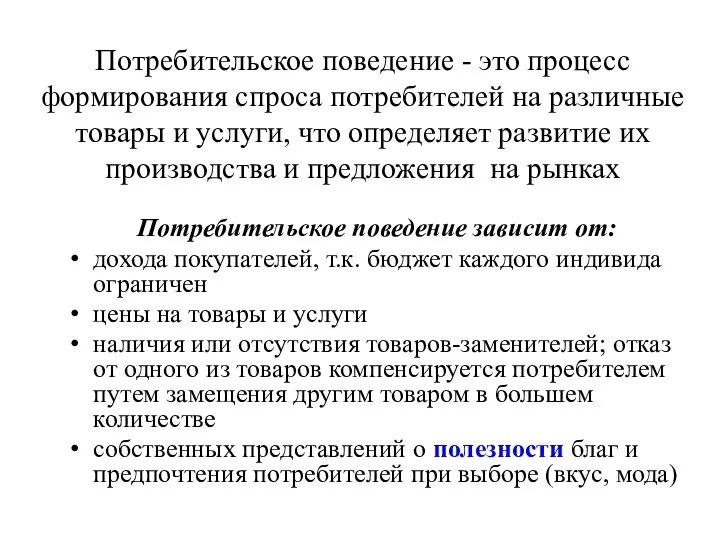 Потребительское поведение - это процесс формирования спроса потребителей на различные товары