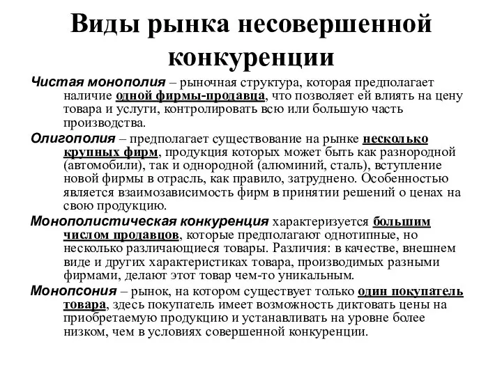 Виды рынка несовершенной конкуренции Чистая монополия – рыночная структура, которая предполагает