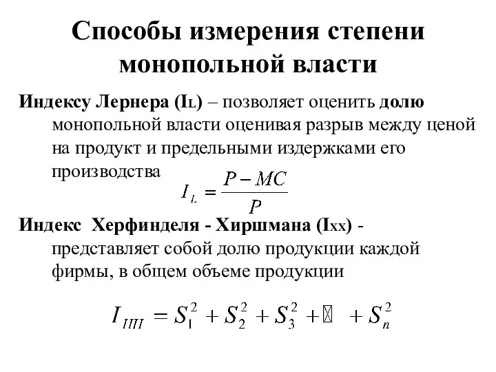 Способы измерения степени монопольной власти Индексу Лернера (IL) – позволяет оценить