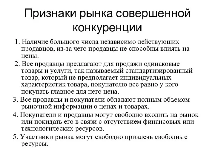 Признаки рынка совершенной конкуренции 1. Наличие большого числа независимо действующих продавцов,