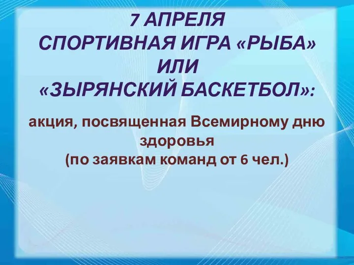 7 АПРЕЛЯ СПОРТИВНАЯ ИГРА «РЫБА» ИЛИ «ЗЫРЯНСКИЙ БАСКЕТБОЛ»: акция, посвященная Всемирному