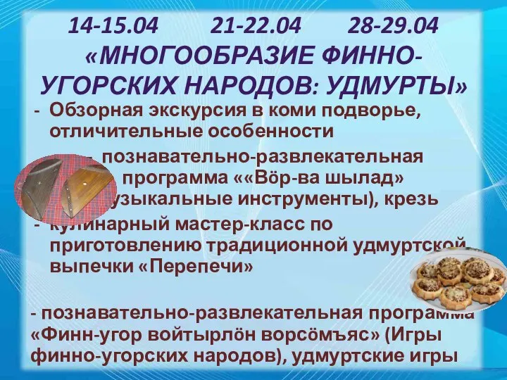 14-15.04 21-22.04 28-29.04 «МНОГООБРАЗИЕ ФИННО-УГОРСКИХ НАРОДОВ: УДМУРТЫ» Обзорная экскурсия в коми