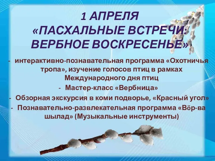 1 АПРЕЛЯ «ПАСХАЛЬНЫЕ ВСТРЕЧИ: ВЕРБНОЕ ВОСКРЕСЕНЬЕ» интерактивно-познавательная программа «Охотничья тропа», изучение