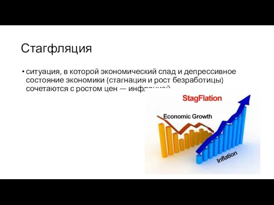 Стагфляция ситуация, в которой экономический спад и депрессивное состояние экономики (стагнация