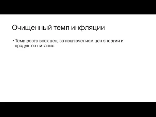 Очищенный темп инфляции Темп роста всех цен, за исключением цен энергии и продуктов питания.