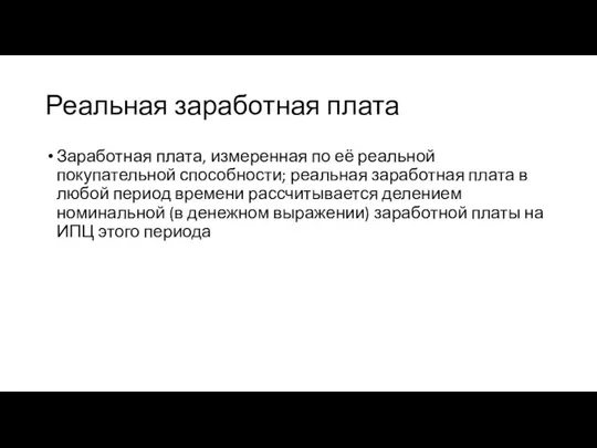 Реальная заработная плата Заработная плата, измеренная по её реальной покупательной способности;