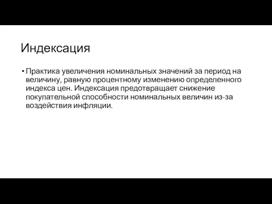 Индексация Практика увеличения номинальных значений за период на величину, равную процентному