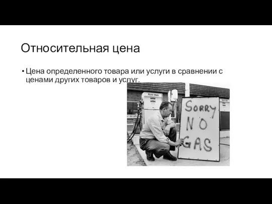 Относительная цена Цена определенного товара или услуги в сравнении с ценами других товаров и услуг.