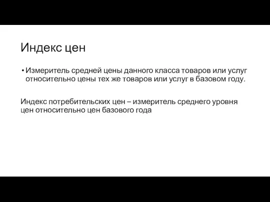 Индекс цен Измеритель средней цены данного класса товаров или услуг относительно