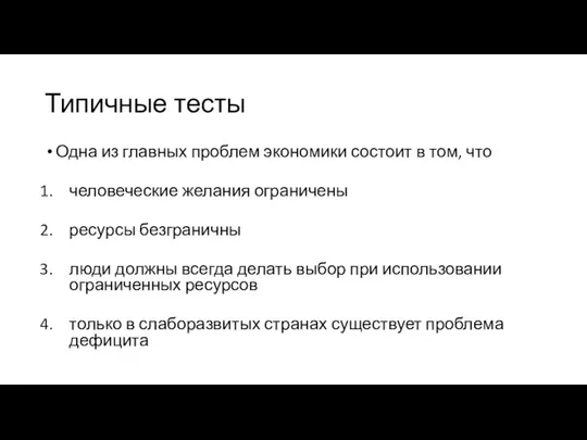 Типичные тесты Одна из главных проблем экономики состоит в том, что