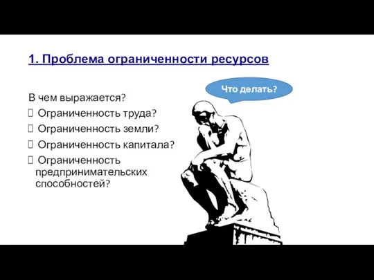 1. Проблема ограниченности ресурсов В чем выражается? Ограниченность труда? Ограниченность земли?