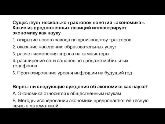 Существует несколько трактовок понятия «экономика». Какие из предложенных позиций иллюстрирует экономику