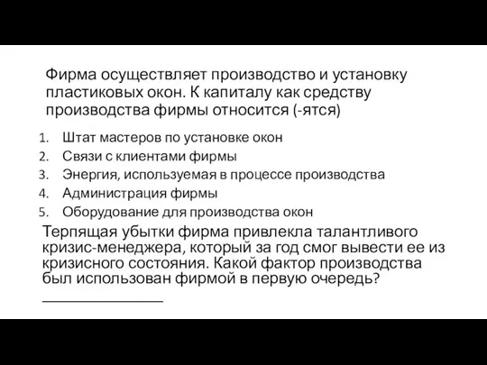 Фирма осуществляет производство и установку пластиковых окон. К капиталу как средству