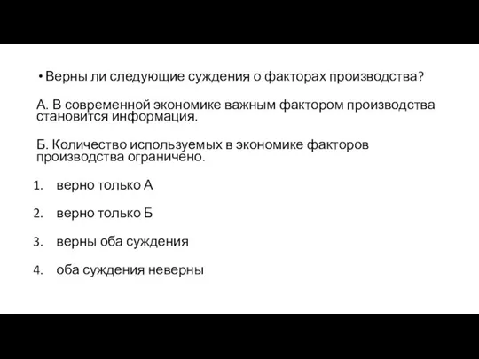 Верны ли следующие суждения о факторах производства? А. В современной экономике