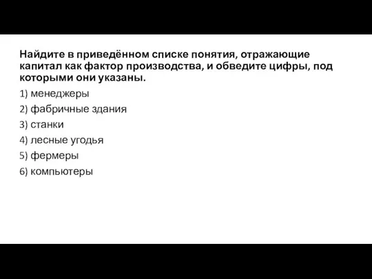 Найдите в приведённом списке понятия, отражающие капитал как фактор производства, и