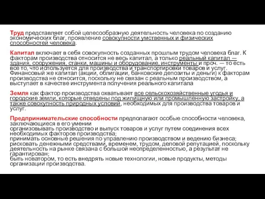 Труд представляет собой целесообразную деятельность человека по созданию экономических благ, проявление