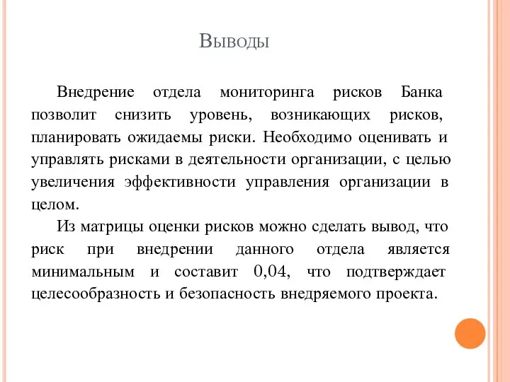 Выводы Внедрение отдела мониторинга рисков Банка позволит снизить уровень, возникающих рисков,