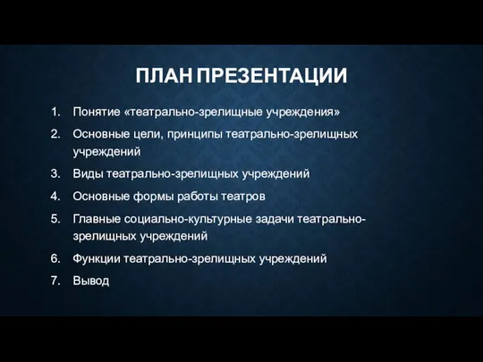 ПЛАН ПРЕЗЕНТАЦИИ Понятие «театрально-зрелищные учреждения» Основные цели, принципы театрально-зрелищных учреждений Виды