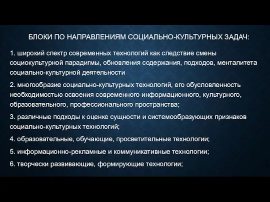 БЛОКИ ПО НАПРАВЛЕНИЯМ СОЦИАЛЬНО-КУЛЬТУРНЫХ ЗАДАЧ: 1. широкий спектр современных технологий как