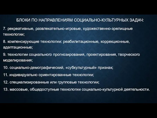 БЛОКИ ПО НАПРАВЛЕНИЯМ СОЦИАЛЬНО-КУЛЬТУРНЫХ ЗАДАЧ: 7. рекреативные, развлекательно-игровые, художественно-зрелищные технологии; 8.