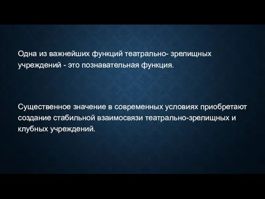 Одна из важнейших функций театрально- зрелищных учреждений - это познавательная функция.