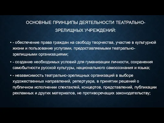 ОСНОВНЫЕ ПРИНЦИПЫ ДЕЯТЕЛЬНОСТИ ТЕАТРАЛЬНО-ЗРЕЛИЩНЫХ УЧРЕЖДЕНИЙ: - обеспечение права граждан на свободу