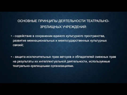 ОСНОВНЫЕ ПРИНЦИПЫ ДЕЯТЕЛЬНОСТИ ТЕАТРАЛЬНО-ЗРЕЛИЩНЫХ УЧРЕЖДЕНИЙ: - содействие в сохранении единого культурного