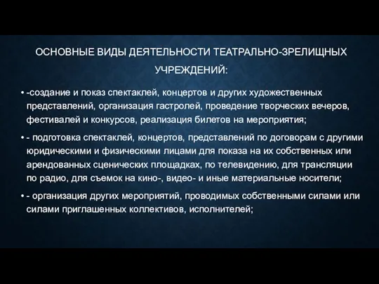 ОСНОВНЫЕ ВИДЫ ДЕЯТЕЛЬНОСТИ ТЕАТРАЛЬНО-ЗРЕЛИЩНЫХ УЧРЕЖДЕНИЙ: -создание и показ спектаклей, концертов и