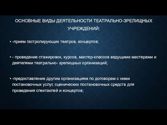 ОСНОВНЫЕ ВИДЫ ДЕЯТЕЛЬНОСТИ ТЕАТРАЛЬНО-ЗРЕЛИЩНЫХ УЧРЕЖДЕНИЙ: -прием гастролирующих театров, концертов; - проведение