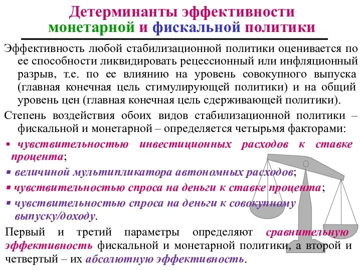 Эффективность любой стабилизационной политики оценивается по ее способности ликвидировать рецессионный или