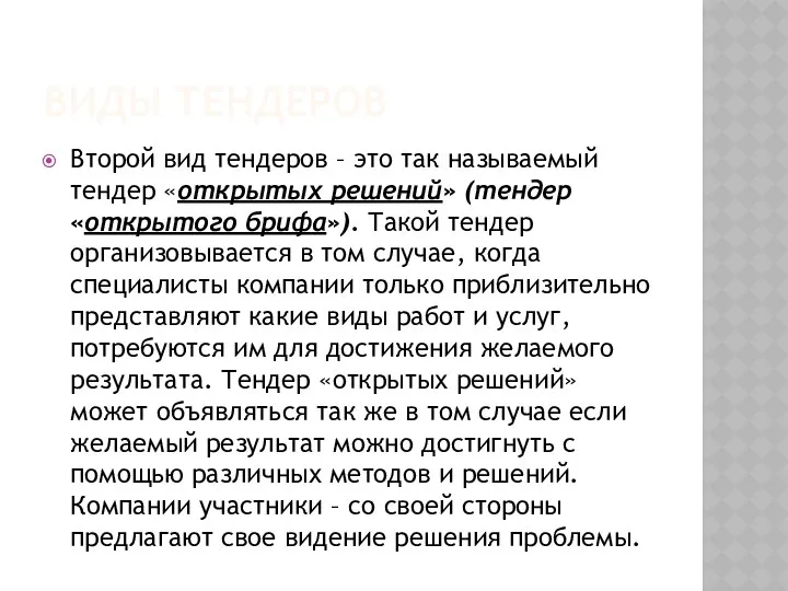 ВИДЫ ТЕНДЕРОВ Второй вид тендеров – это так называемый тендер «открытых