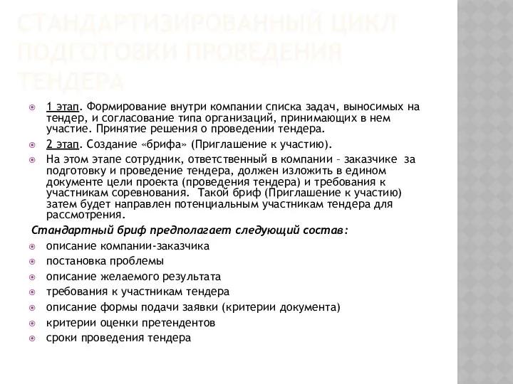 СТАНДАРТИЗИРОВАННЫЙ ЦИКЛ ПОДГОТОВКИ ПРОВЕДЕНИЯ ТЕНДЕРА 1 этап. Формирование внутри компании списка