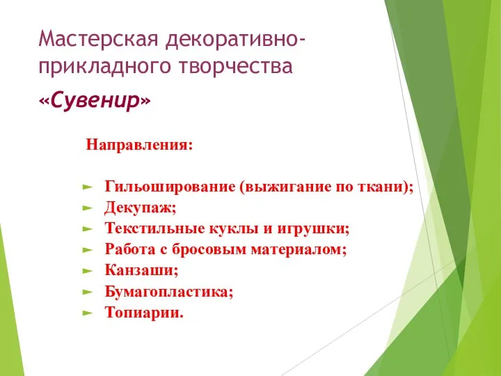 Мастерская декоративно-прикладного творчества «Сувенир» Направления: Гильоширование (выжигание по ткани); Декупаж; Текстильные