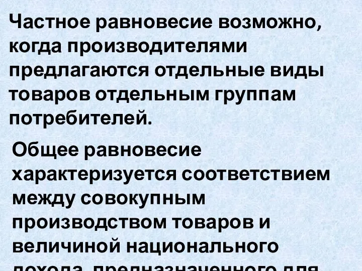 Частное равновесие возможно, когда производителями предлагаются отдельные виды товаров отдельным группам